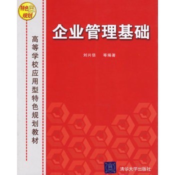 企业管理基础 构建卓越组织的核心要素与实践路径