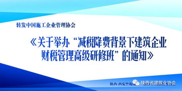减税降费背景下建筑企业财税管理高级研修班通知